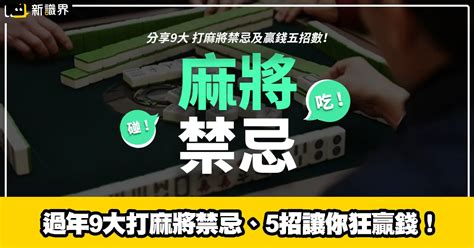 麻將招財|過年想贏錢必看！ 打麻將「4大禁忌、發財妙招」一次。